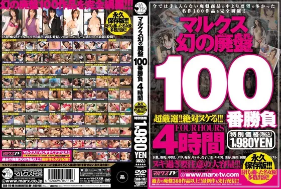 マルクス幻の廃盤100番勝負 4時間 （DOD）