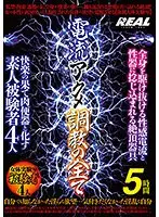 電流アクメ調教の全て 5時間