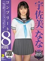 宇佐美ななコンプリート8時間