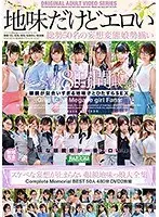 地味だけどエロい スケベな妄想が止まらない眼鏡地味っ娘大全集 Complete Memorial BEST50人480分DVD（2枚組）