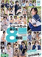 ショートカット美少女 メモリアル・ベスト・コレクションspecial 8時間厳選30名 （2枚組）