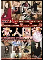 素人図鑑 File-18