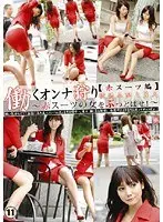 働くオンナ狩り 11 【赤スーツ編】