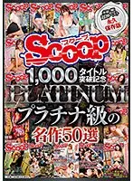 SCOOP1，000タイトル突破記念プラチナ級の名作50選
