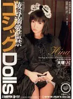 陵●溺愛監禁 ゴシックDolls 大塚ひな（セル版）