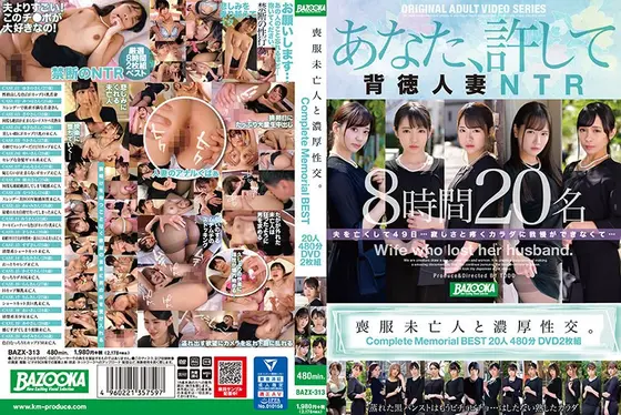 喪服未亡人と濃厚性交。Complete Memorial BEST20人480分DVD（2枚組）