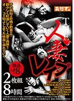 THE 人妻レ●プ8時間 （2枚組）