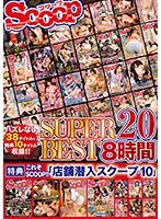 SCOOP SUPER BEST 8時間 20 （2枚組）
