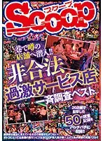 巷で噂の店舗へ潜入！！非合法過激サービス店一斉調査ベスト