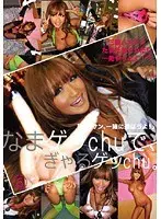なまゲッChuで、ぎゃるゲッChu。 6 （DOD）
