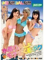 水着GALにモテまくるボク