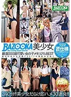 BAZOOKA 美少女厳選SSS級可愛い女の子メモリアルBEST