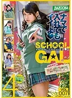 イマドキ☆ぐうかわギャル女子●生 Vol.007