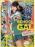 イマドキ☆ぐうかわギャル女子●生 Vol.007