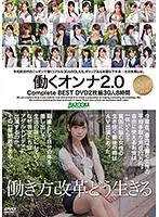 働くオンナ2.0 Complete BEST 30人8時間 （2枚組）