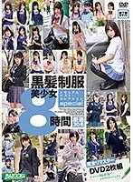 黒髪制服美少女メモリアル・ベスト・コレクションspecail8時間 （2枚組）