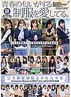 完全網羅制服美少女大全集 Complete Memorial BEST30人480分DVD（2枚組）