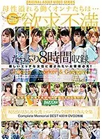 現役保母さん＆介護士のバブみ全開性行為大全集Complete Memorial BEST480分DVD（2枚組）