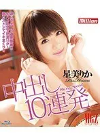 中出し10連発 星美りか Blu-ray Special（ブルーレイディスク）