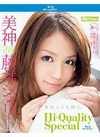 美神 藤井シェリー Hi-Quality Special（ブルーレイディスク）