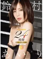 Airi Suzumura 24 Hours FULL COMPLETE BOX [Completely Limited Production] SEASON 02