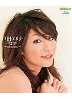 戸田エリナ Blu-ray BEST （ブルーレイディスク）