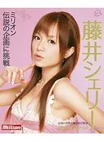 ミリオン伝説の企画に挑戦 藤井シェリー Blu-ray Special （ブルーレイディスク）