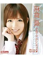 学校で中出ししちゃお 麻倉憂 Blu-ray Special （ブルーレイディスク）