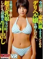 【VR】今話題！家族風にふるまってくれるデリヘル嬢を呼んだら日焼け跡の眩しい超美乳娘がやってキターーーー！