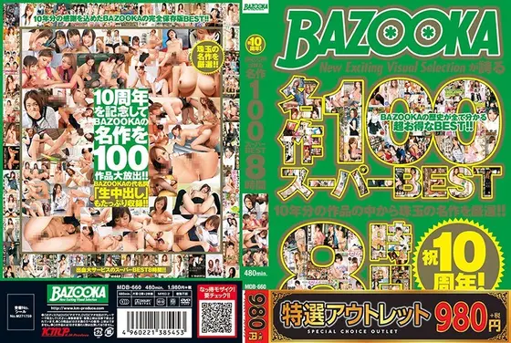 【特選アウトレット】祝10周年！BAZOOKAが誇る名作100 スーパーBEST8時間