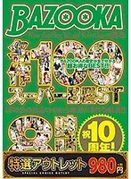 【特選アウトレット】祝10周年！BAZOOKAが誇る名作100 スーパーBEST8時間
