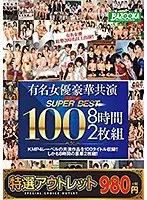 [Specially selected outlet] Super best 100 co-starring famous actresses 8 hours 2-disc set