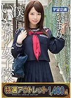 【特選アウトレット】僕だけのいいなり女子校生 温泉編 ひまり