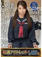 【特選アウトレット】僕だけのいいなり女子校生 みおり
