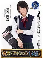 【特選アウトレット】真面目だった私はこうして堕とされた 彩音舞衣