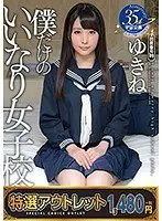 【特選アウトレット】僕だけのいいなり女子校生 ゆきね