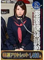 【特選アウトレット】密室快楽調教女子校生 あおい