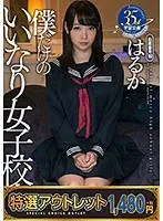 【特選アウトレット】僕だけのいいなり女子校生 はるか