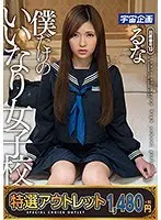 【特選アウトレット】 僕だけのいいなり女子校生 るな