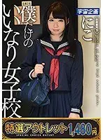 【特選アウトレット】 僕だけのいいなり女子校生 にこ