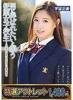 【特選アウトレット】 男に弄ばれたいと願う従順女子校生〜とびきり可愛い美少女に生中出し 篠宮玲奈