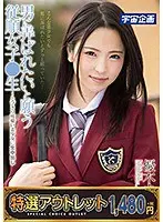 【特選アウトレット】 男に弄ばれたいと願う従順女子●生〜とびきり可愛い美少女に生中出し 優木カリナ
