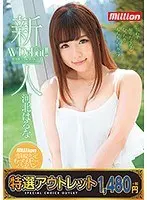 【特選アウトレット】新人AVデビュー 河北はるな