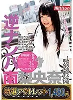 【特選アウトレット】逆ナンパ 南梨央奈 in福岡