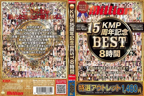 【特選アウトレット】 ミリオン15周年記念BEST 8時間
