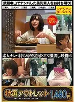 【特選アウトレット】素人ナンパ持ち帰り！盗撮SEX横流し映像 6