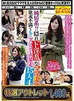 【特選アウトレット】純情系！？隠れド淫乱なママ妻ナンパ！ 欲求不満でもうアソコが大暴走15人4時間 2