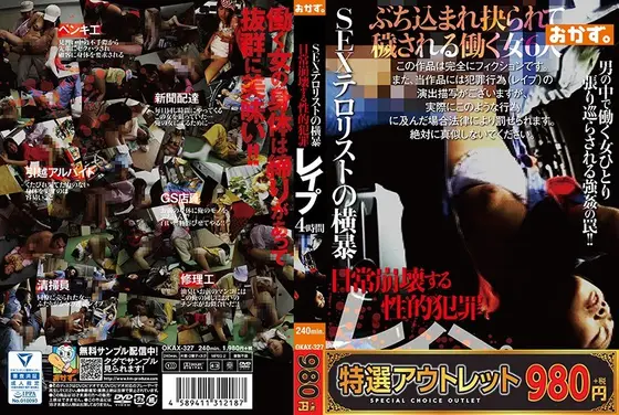 【特選アウトレット】 SEXテロリストの横暴 日常崩壊する性的犯罪 レ●プ 4時間