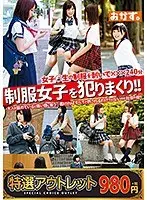【特選アウトレット】 制服女子を犯りまくり！！
