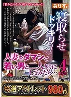 【特選アウトレット】寝取らせドッキリ！人妻をダマシて若い男と二人きりにしてみたら…4時間
